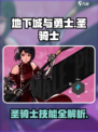 地下城与勇士手游🔥圣骑士技能全面解析！
