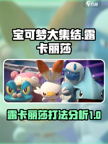 宝可梦大集结露卡丽莎怎么打介绍截图1