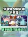 宝可梦大集结露卡丽莎怎么打介绍