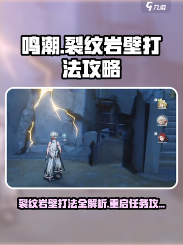 鸣潮⚡裂纹岩壁打法攻略，重启雷达检测站关键！🔥截图1