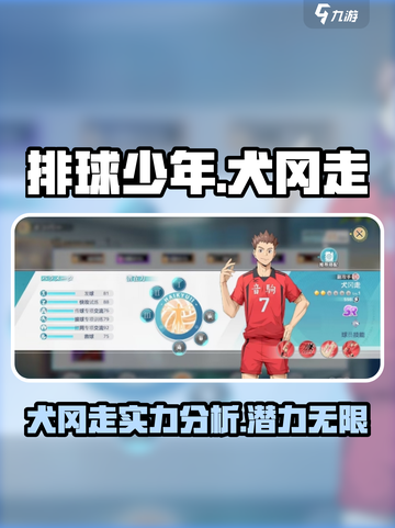 排球少年手游犬冈走怎么样介绍截图1