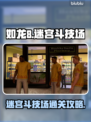 如龙8支线迷宫斗技场🔥过关全流程揭秘！
