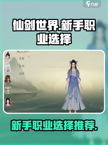 仙剑世界🔥新手必看！职业选择全攻略💎截图1