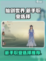 仙剑世界🔥新手必看！职业选择全攻略💎