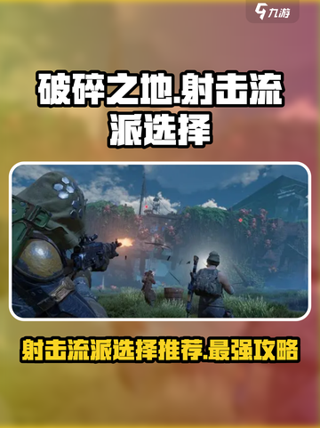 破碎之地🔥射击流派超详细选择推荐！💎截图1