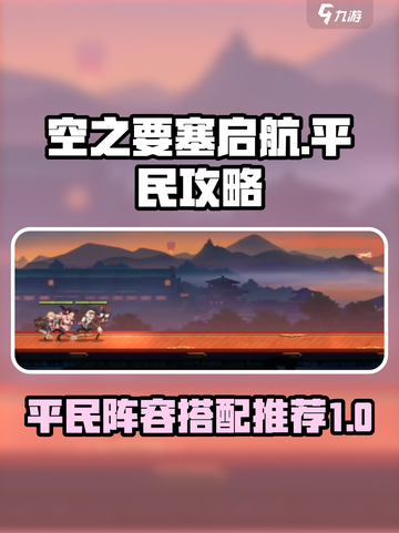 空之要塞启航平民攻略介绍截图1