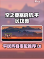 空之要塞启航平民攻略介绍