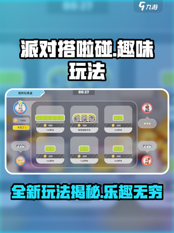 派对搭啦碰🔥超好玩游戏等你来挑战！🎮截图1
