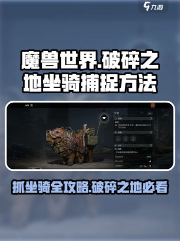 破碎之地🔥坐骑抓捕秘籍💥游戏党必看！截图1