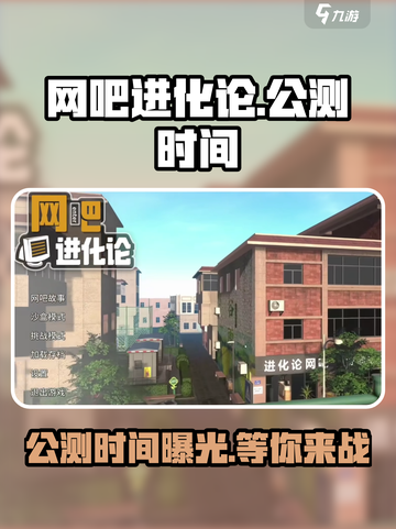 网吧进化论🔥公测时间曝光！玩家沸腾了🎉截图1