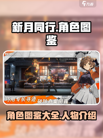 新月同行🔥全角色图鉴大公开，必看攻略！截图1