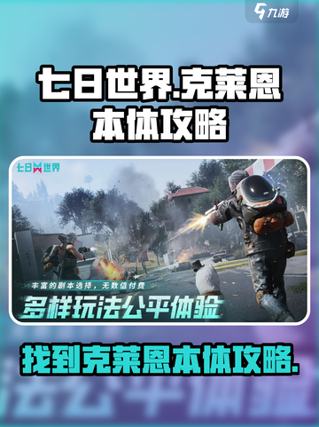 七日世界找到克莱恩的本体攻略介绍截图1