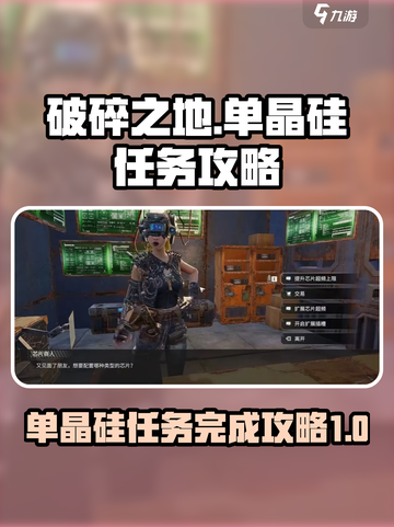破碎之地单晶硅任务怎么完成介绍截图1