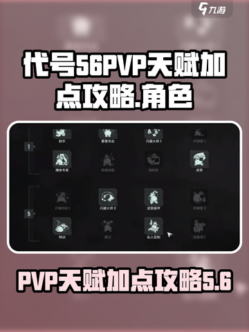 代号56PVP天赋加点攻略介绍截图1