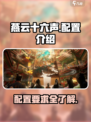 燕云十六声吃配置吗介绍