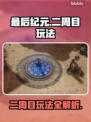 最后纪元二周目🔥玩法揭秘，必看攻略！