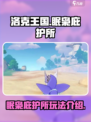 洛克王国手游眠枭庇护所怎么样介绍