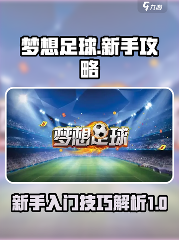 梦想足球新手攻略介绍截图1