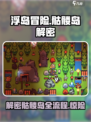 浮岛冒险骷髅岛解密全流程大公开！💥游戏迷必看🔥