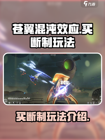 苍翼混沌效应🔥买断制玩法大揭秘！🎉截图1
