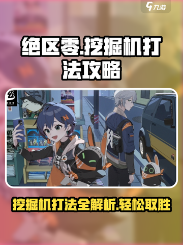 绝区零挖掘机打法🔥超简单通关攻略来啦！截图1