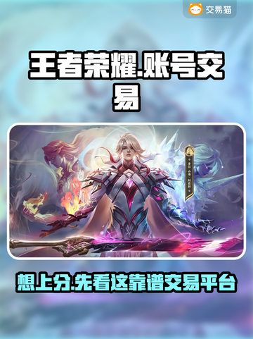 王者荣耀账号买卖平台推荐🔥可靠又安全！👇截图1