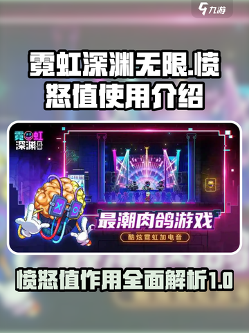 霓虹深渊无限愤怒值有什么用介绍截图1