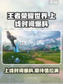 王者荣耀世界🔥上线时间大爆料！💥
