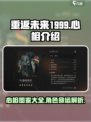 重返未来1999心相介绍介绍
