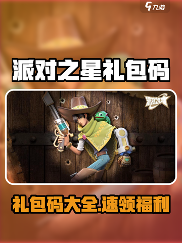 🎉派对之星兑换码大公开！限时领取礼包码🎁截图1