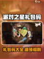 🎉派对之星兑换码大公开！限时领取礼包码🎁