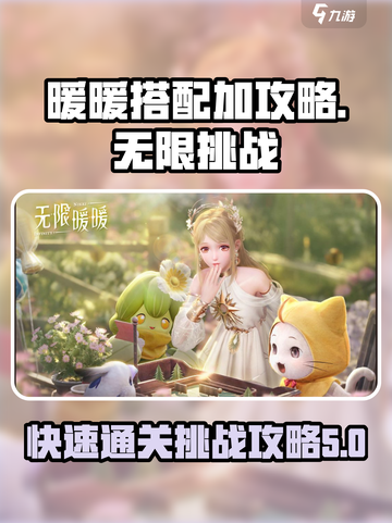 无限暖暖大世界挑战怎么快速通关介绍截图1