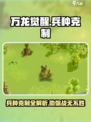 万龙觉醒兵种克制分享介绍