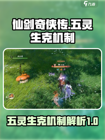 仙剑世界五灵生克机制介绍介绍截图1