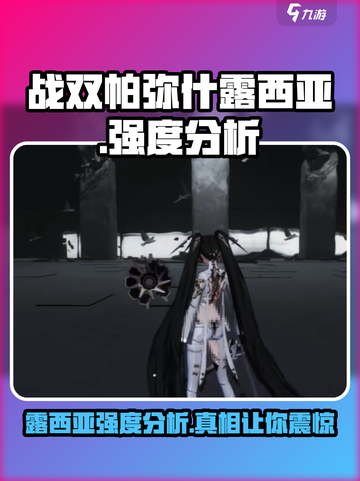 战双帕弥什：露西亚强度爆表🔥，不玩绝对后悔！截图1