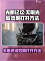 光明记忆无限光追效果怎么开介绍