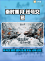 秦时明月账号交易⚠被骗真实经历分享🔥