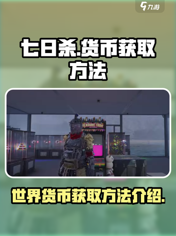 七日世界货币获取有什么方法介绍截图1