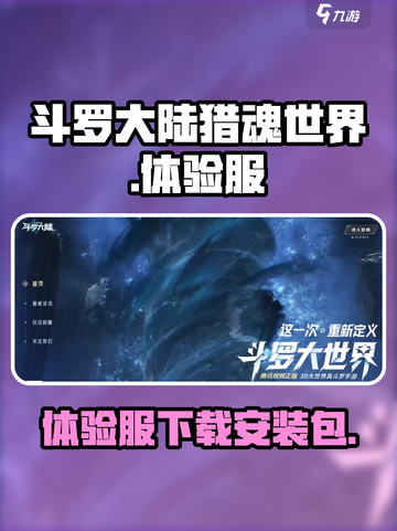 斗罗大陆猎魂世界手游安装包介绍截图1