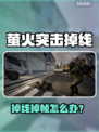 🔥萤火突击掉线掉帧？速看解决方法！💥🎮