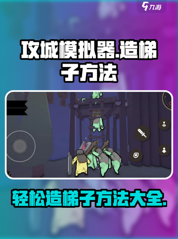 攻城模拟器🔥超简单造梯子方法分享！💥截图1