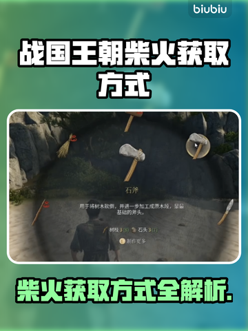 战国王朝🔥柴火获取全攻略💡新手必看！截图1