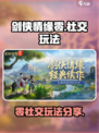 剑侠情缘零社交玩法分享介绍