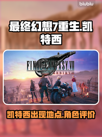 最终幻想7重生🔥凯特西最强攻略📍截图1