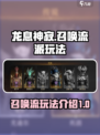 龙息神寂🔥召唤流派超详细玩法攻略来啦！