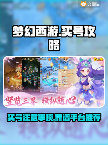 梦幻西游买号🔥靠谱平台大揭秘！👇截图1