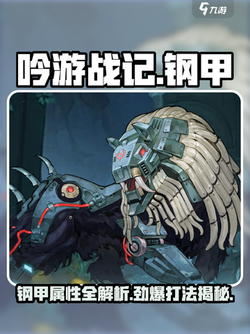 吟游战记Steel🔥钢甲打法属性全解析！新手必看💡截图1