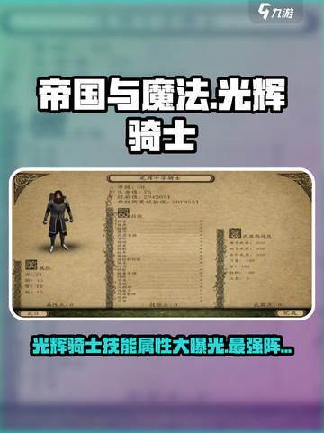 帝国与魔法光辉骑士技能属性介绍截图1