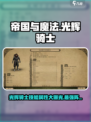 帝国与魔法光辉骑士技能属性介绍