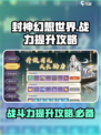 封神幻想世界战斗力机制介绍介绍